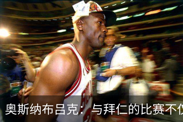 奥斯纳布吕克：与拜仁的比赛不仅输球还被罚款！