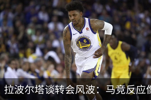 拉波尔塔谈转会风波：马竞反应像小孩耍脾气