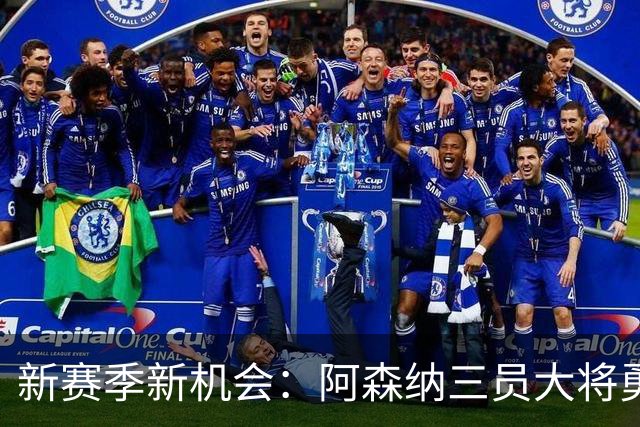 新赛季新机会：阿森纳三员大将勇闯杯赛