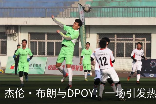 杰伦·布朗与DPOY：一场引发热议的防守辩论