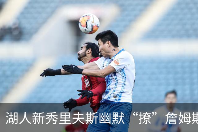 湖人新秀里夫斯幽默“撩”詹姆斯，湖人能否逆袭？