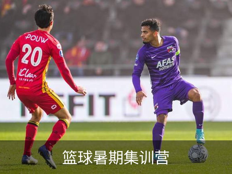走进篮球暑期集训营