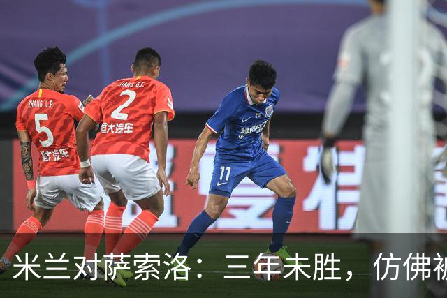 米兰对萨索洛：三年未胜，仿佛被魔咒锁住