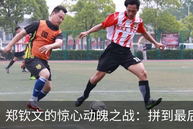 郑钦文的惊心动魄之战：拼到最后一分的疯狂旅程！