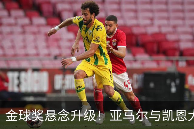 金球奖悬念升级！亚马尔与凯恩大战一触即发
