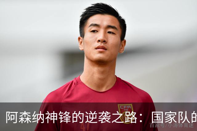 阿森纳神锋的逆袭之路：国家队的超新星即将首发联赛！