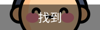 找到